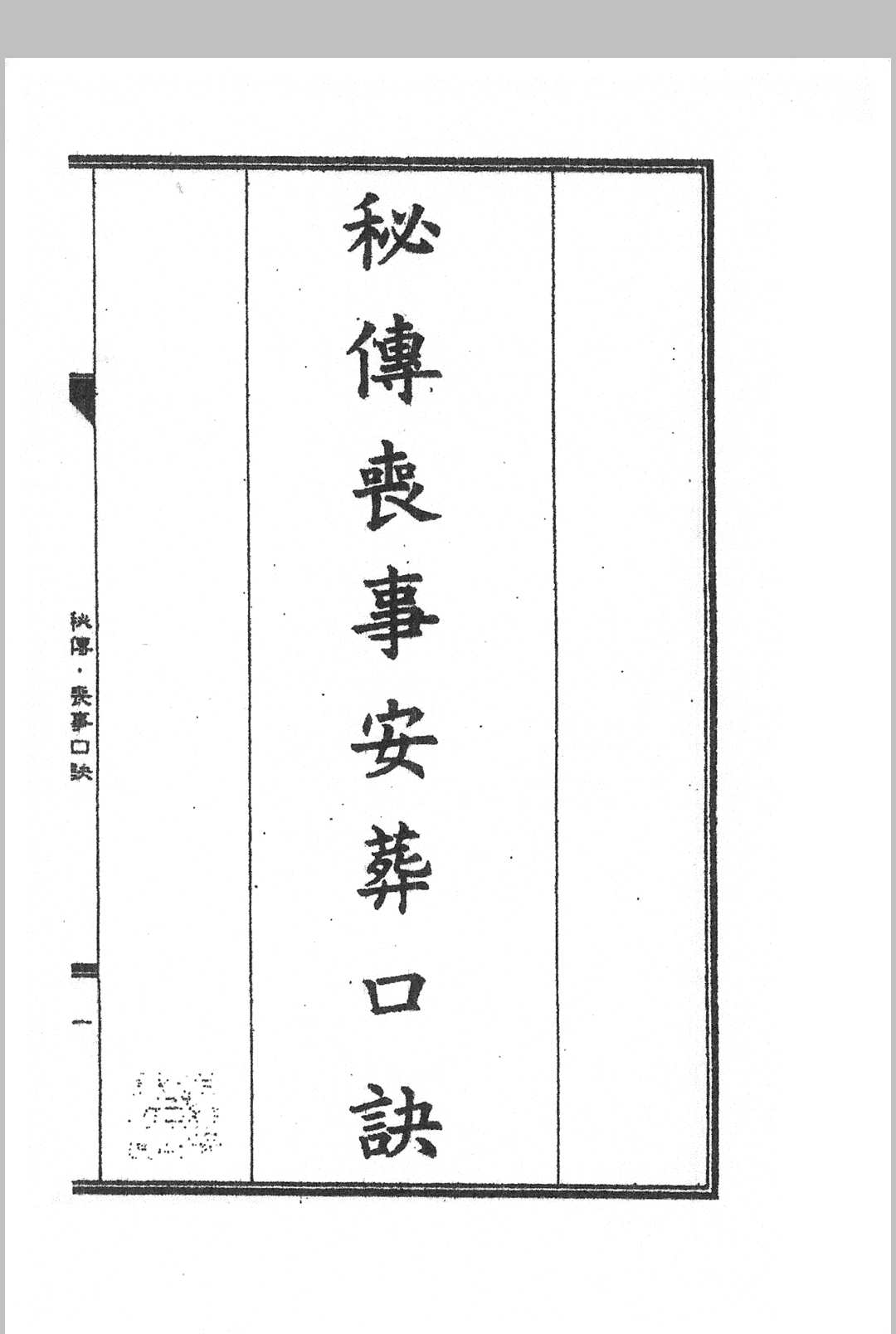 秘传丧事安葬口诀中华古籍网-专注古书收集中华古籍网