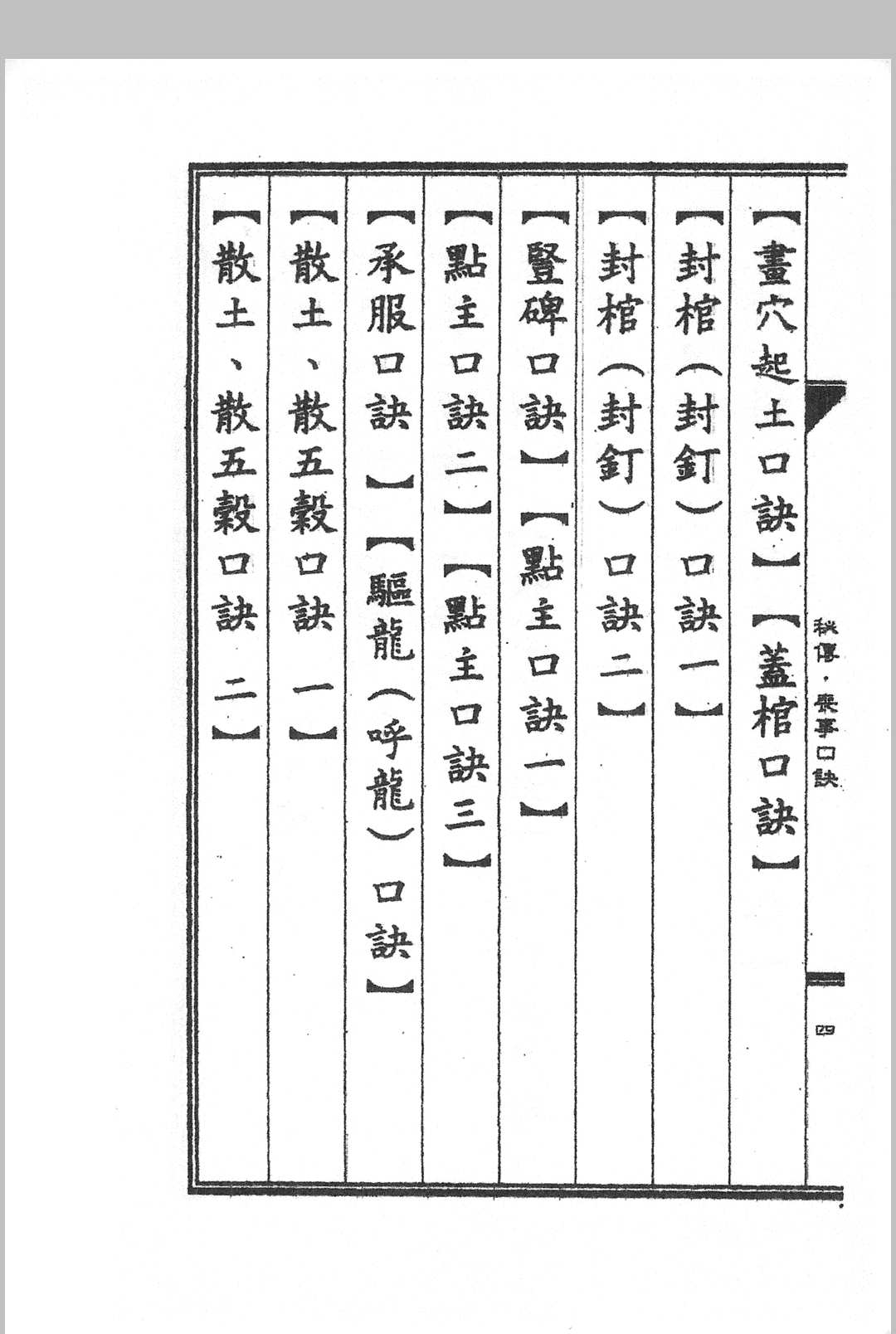 图片[3]中华古籍网-专注古书收集秘传丧事安葬口诀中华古籍网-专注古书收集中华古籍网
