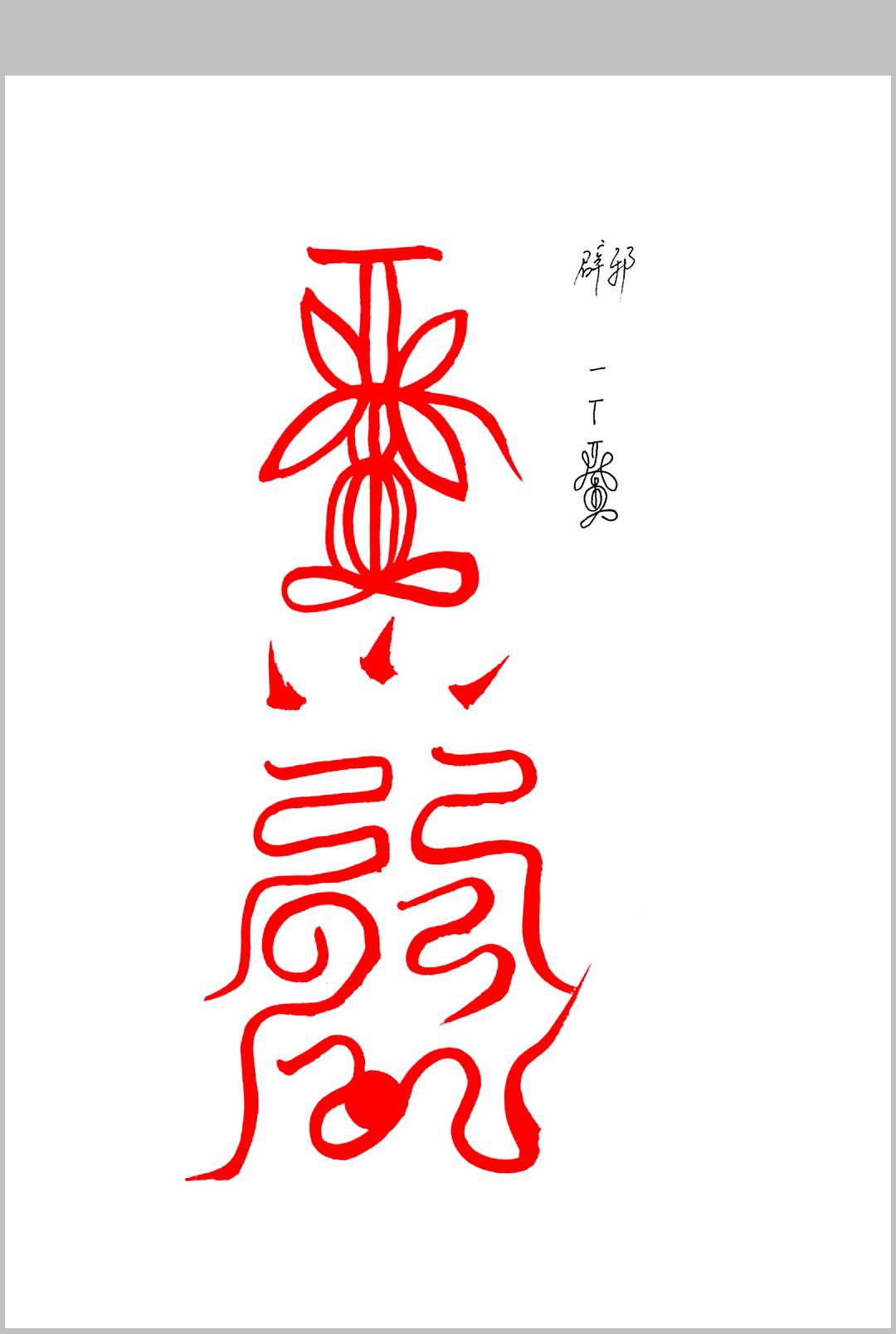 图片[4]中华古籍网-专注古书收集《嗣汉天师道法》中华古籍网-专注古书收集中华古籍网