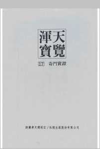浑天宝览（奇门实证）中华古籍网-专注古书收集中华古籍网