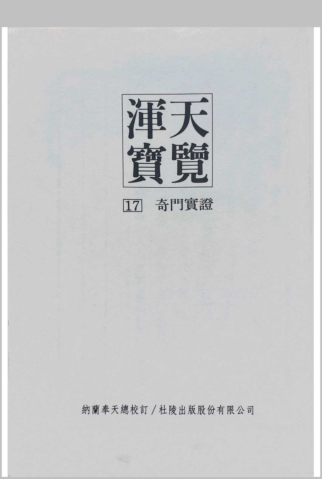 浑天宝览（奇门实证）中华古籍网-专注古书收集中华古籍网