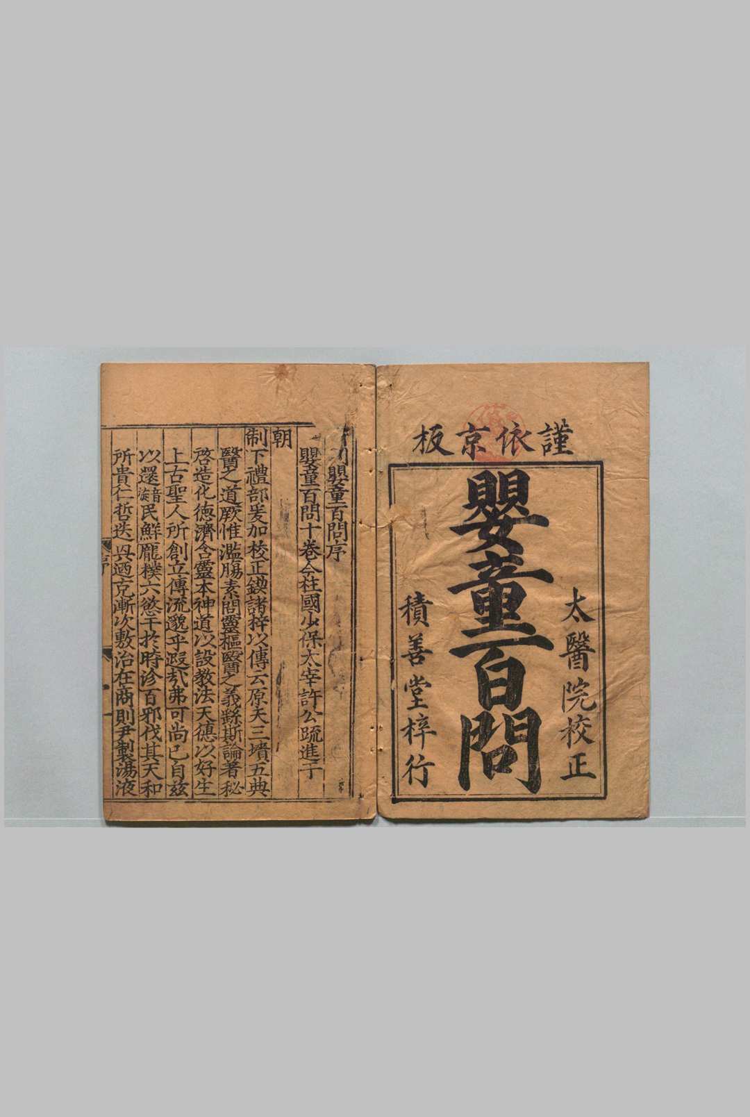 婴童百问 10卷 鲁伯嗣 许赞 明嘉靖21年 , 陈氏积善堂中华古籍网-专注古书收集中华古籍网