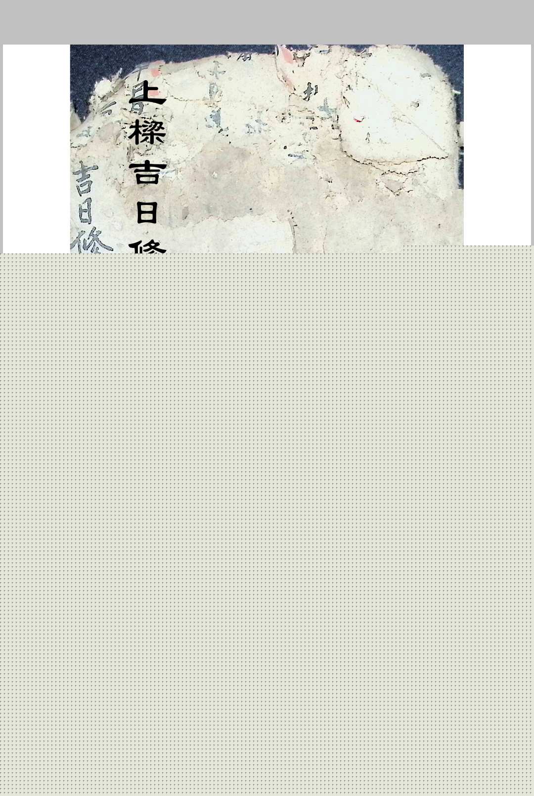上梁吉日修造通用中华古籍网-专注古书收集中华古籍网