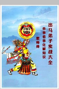出马仙《出马弟子实战大全》中华古籍网-专注古书收集中华古籍网