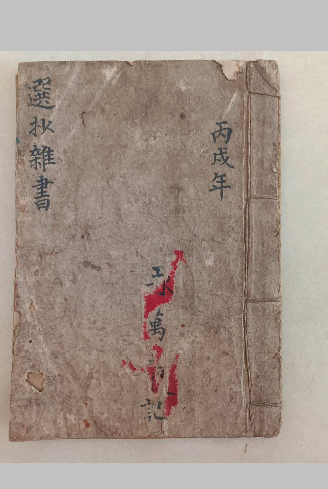 选抄杂书（符法）中华古籍网-专注古书收集中华古籍网