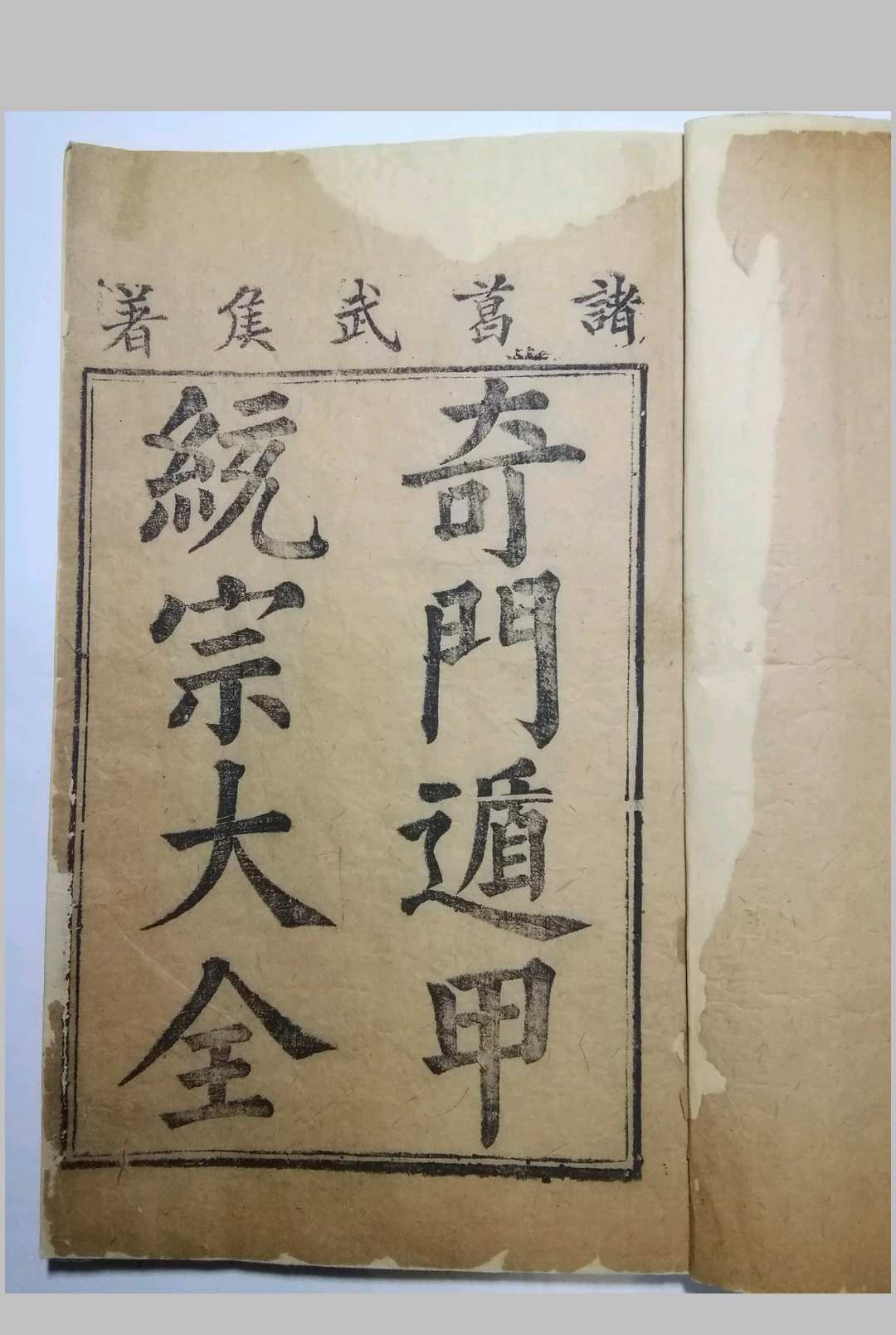 图片[2]中华古籍网-专注古书收集光绪24年刻本、湖南官书局《奇门遁甲统宗大全》中华古籍网-专注古书收集中华古籍网