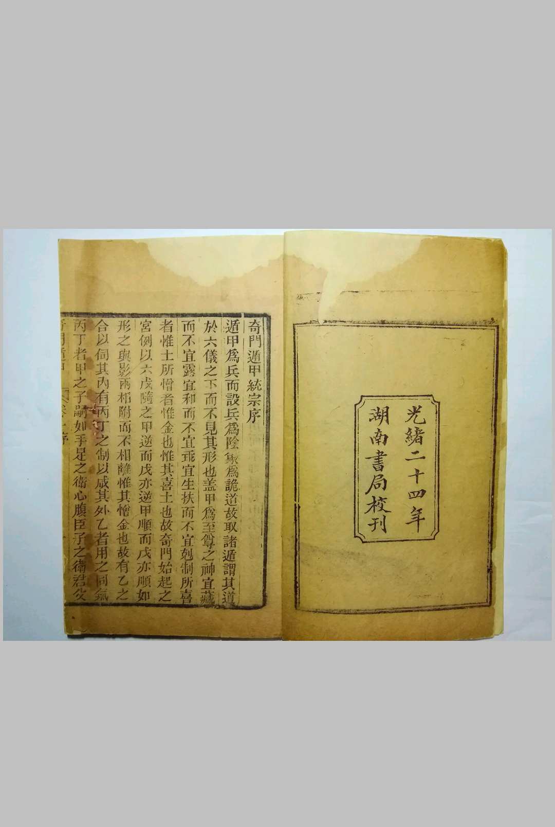图片[3]中华古籍网-专注古书收集光绪24年刻本、湖南官书局《奇门遁甲统宗大全》中华古籍网-专注古书收集中华古籍网