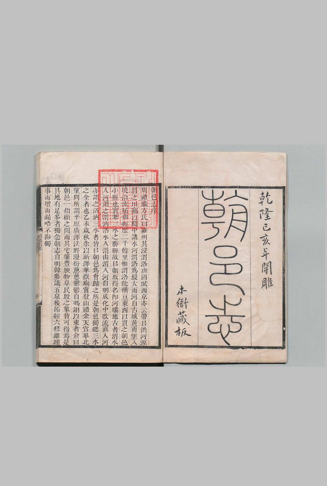 朝邑县志 11卷 金嘉琰 清乾隆44年中华古籍网-专注古书收集中华古籍网