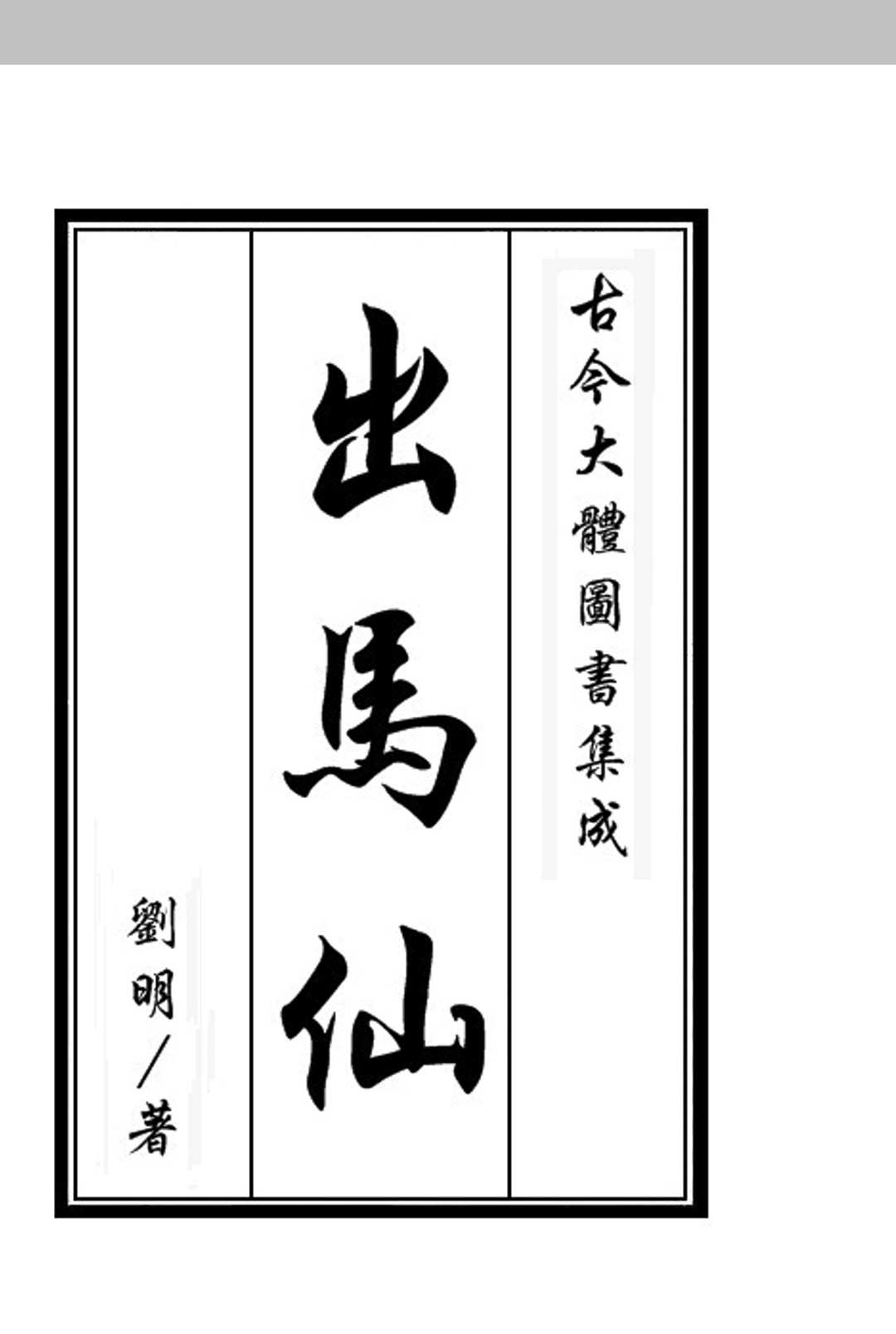 《出马仙》九卷中华古籍网-专注古书收集中华古籍网