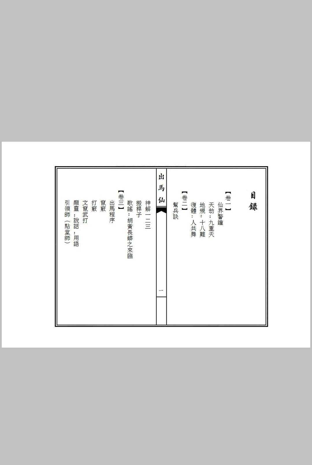 图片[3]中华古籍网-专注古书收集《出马仙》九卷中华古籍网-专注古书收集中华古籍网