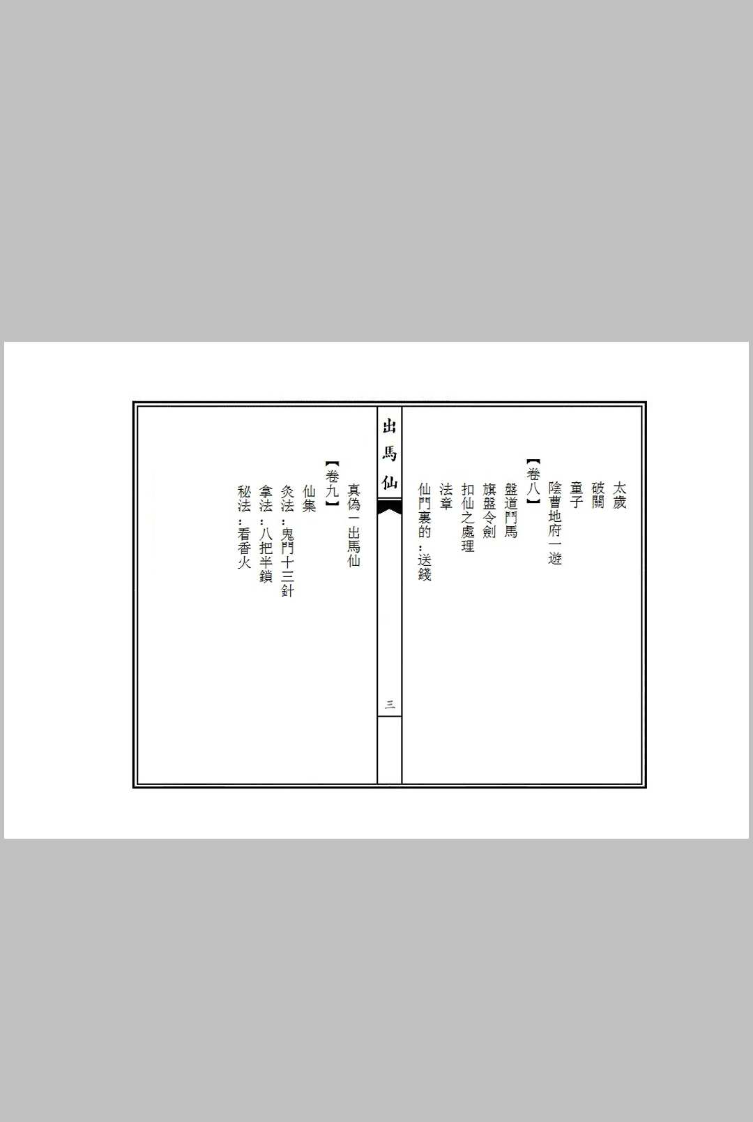 图片[5]中华古籍网-专注古书收集《出马仙》九卷中华古籍网-专注古书收集中华古籍网