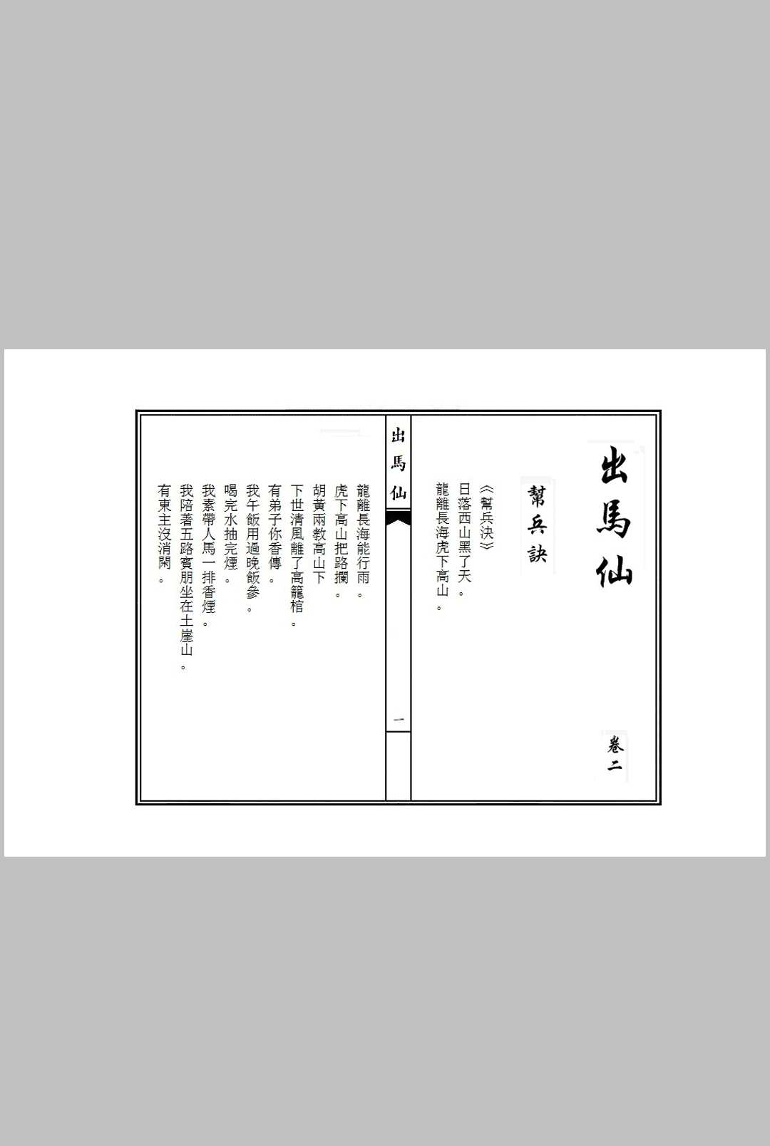 图片[11]中华古籍网-专注古书收集《出马仙》九卷中华古籍网-专注古书收集中华古籍网