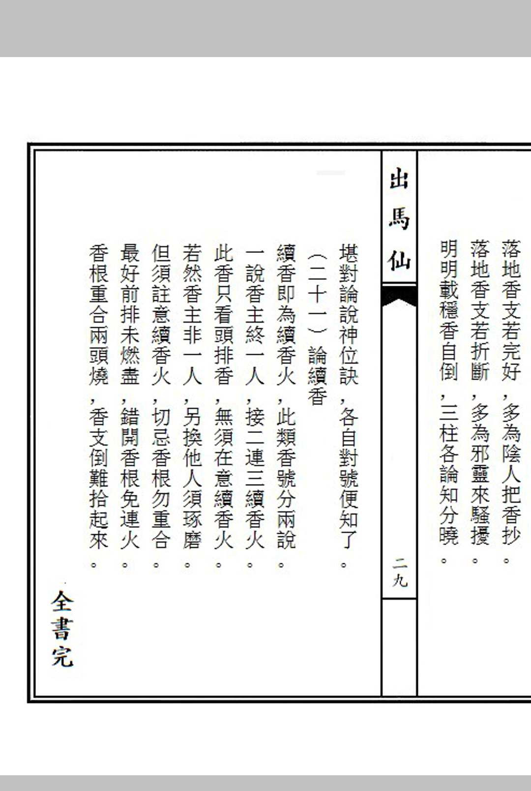 图片[17]中华古籍网-专注古书收集《出马仙》九卷中华古籍网-专注古书收集中华古籍网