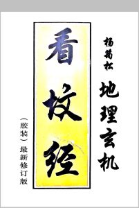 杨筠松 地理玄机 看坟经中华古籍网-专注古书收集中华古籍网