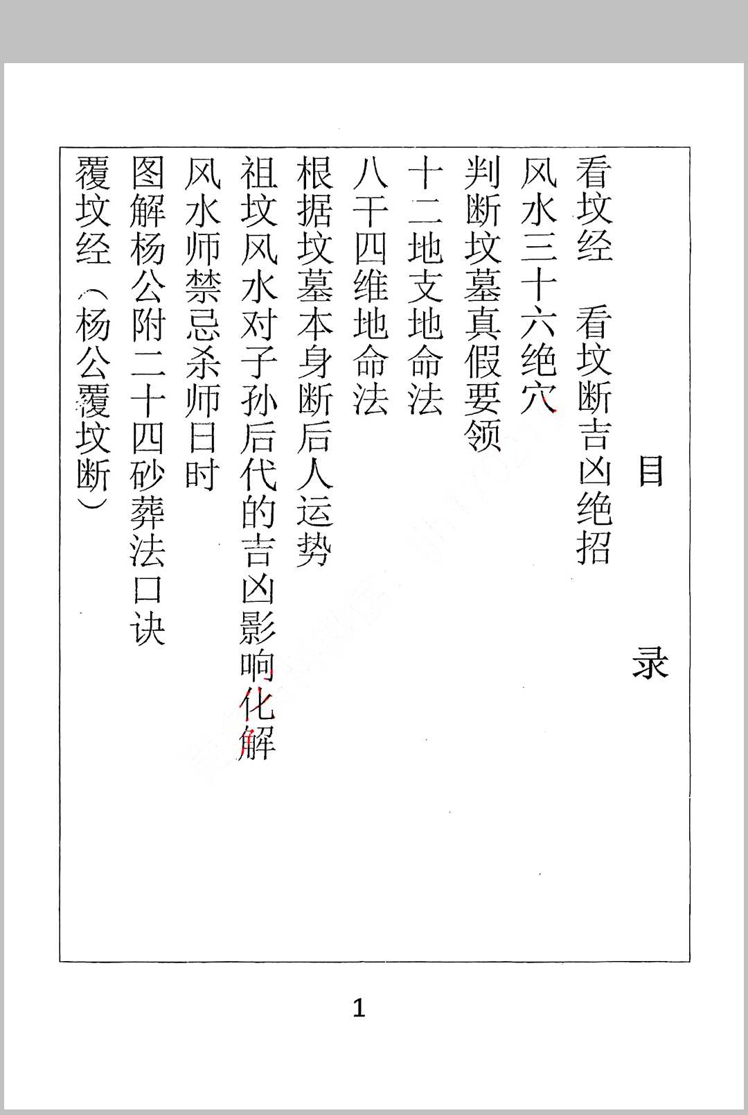 图片[2]中华古籍网-专注古书收集杨筠松 地理玄机 看坟经中华古籍网-专注古书收集中华古籍网