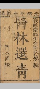 医林选青 七卷（清光绪二十年(1894)刻本，（清)宁崧生纂 深圳图书馆中华古籍网-专注古书收集中华古籍网