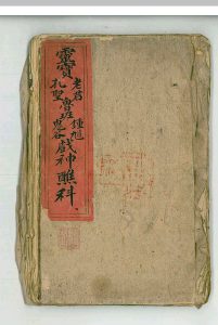 灵宝老君孔圣鲁班钟馗鬼谷战神醮科中华古籍网-专注古书收集中华古籍网