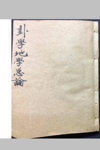 卦学地学总论中华古籍网-专注古书收集中华古籍网
