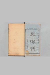 东游草 ３卷 郑元伟（清） 刊本 ,天保14年中华古籍网-专注古书收集中华古籍网