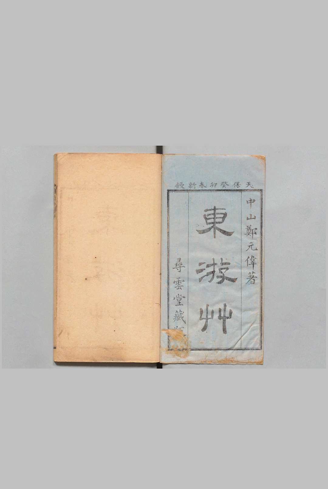 东游草 ３卷 郑元伟（清） 刊本 ,天保14年中华古籍网-专注古书收集中华古籍网