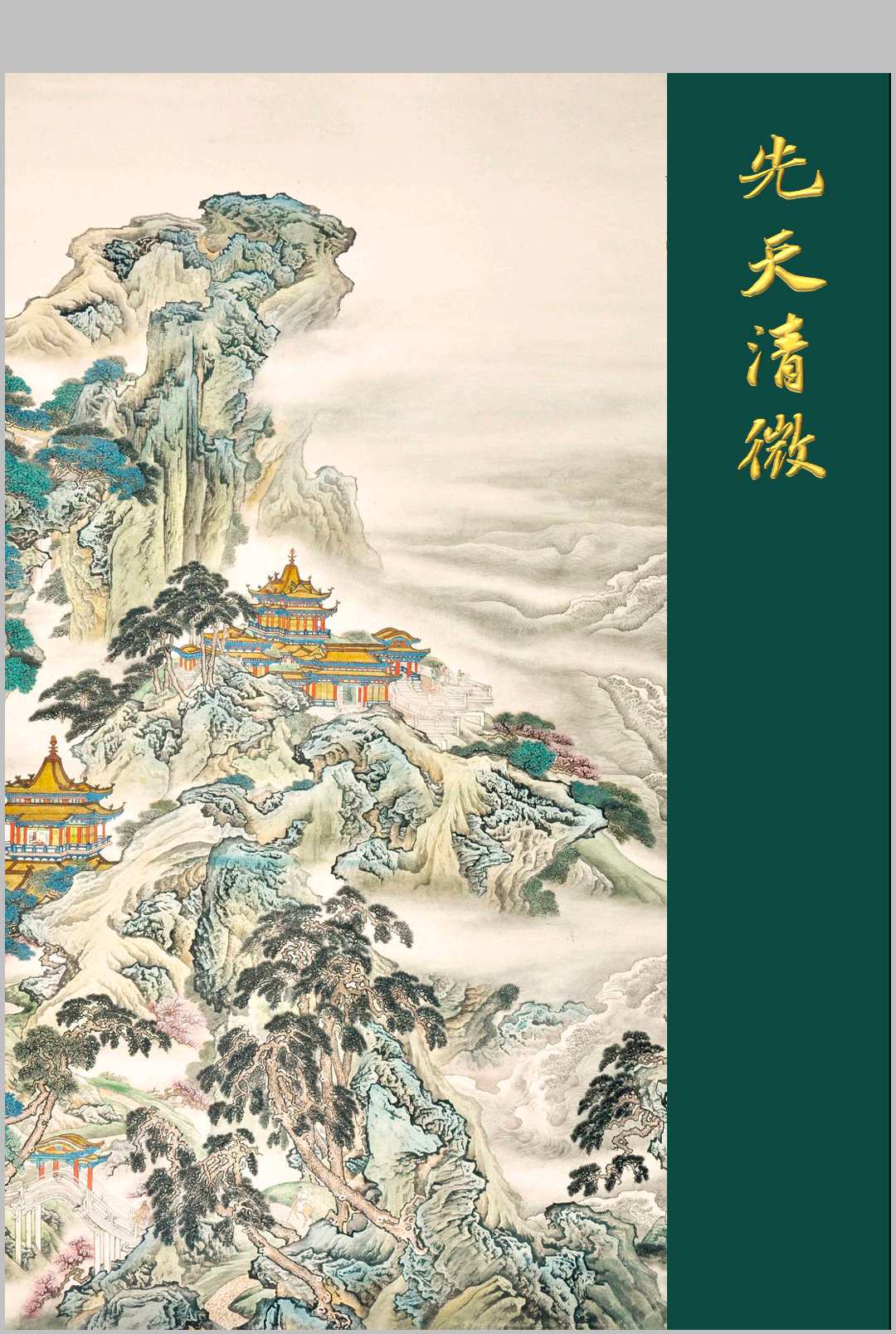先天清微中华古籍网-专注古书收集中华古籍网
