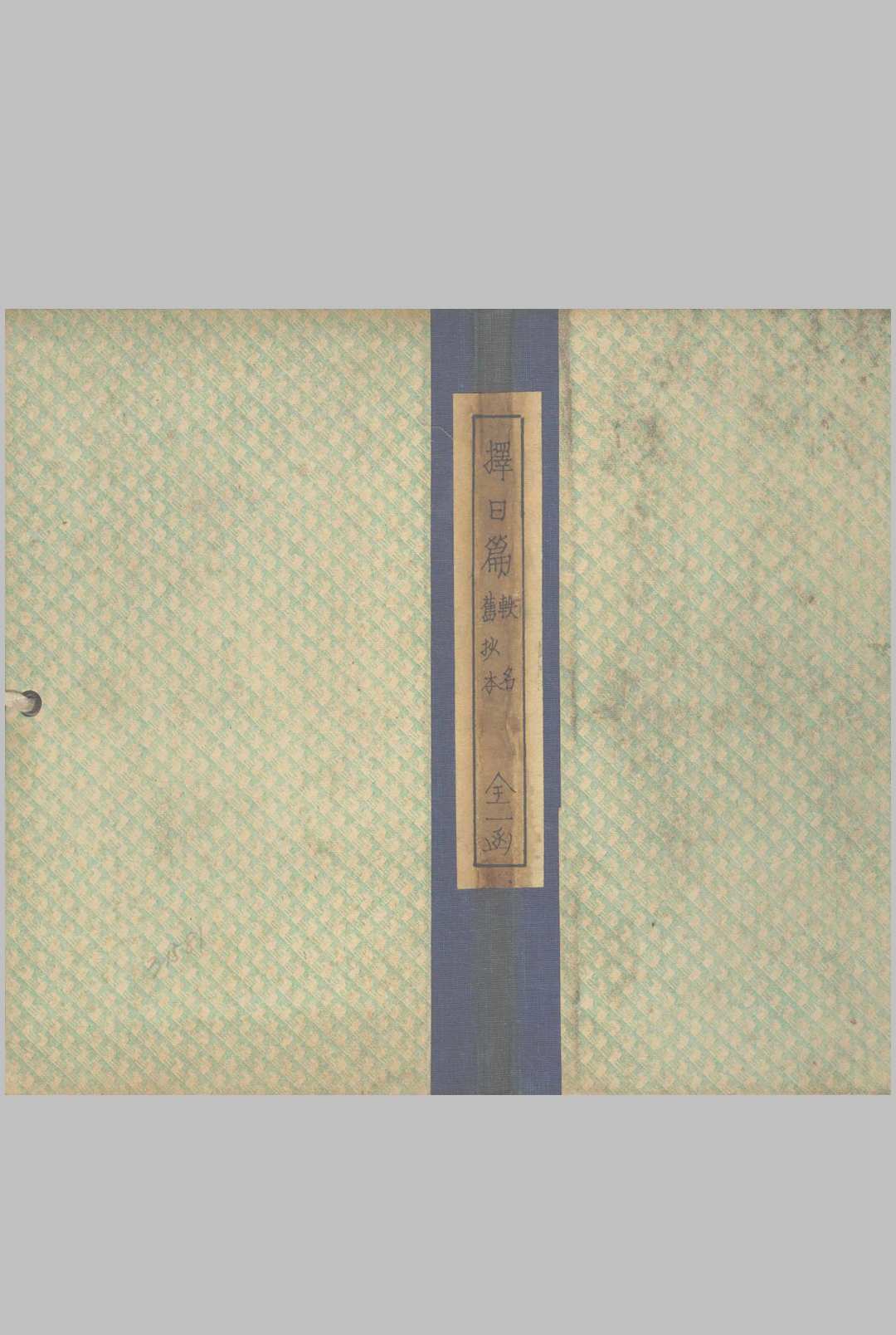 择日篇 不分卷中华古籍网-专注古书收集中华古籍网