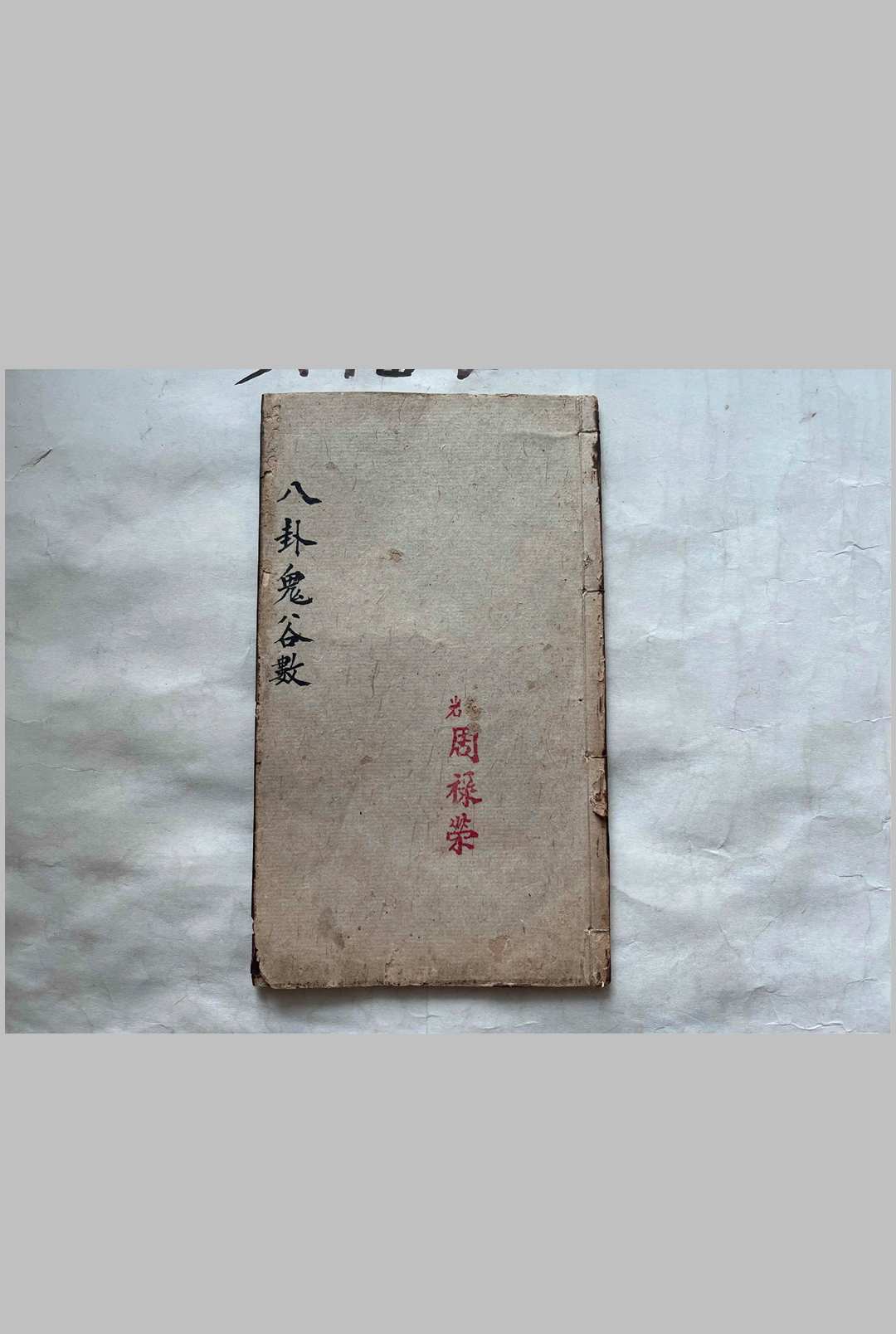《八卦鬼谷数》中华古籍网-专注古书收集中华古籍网
