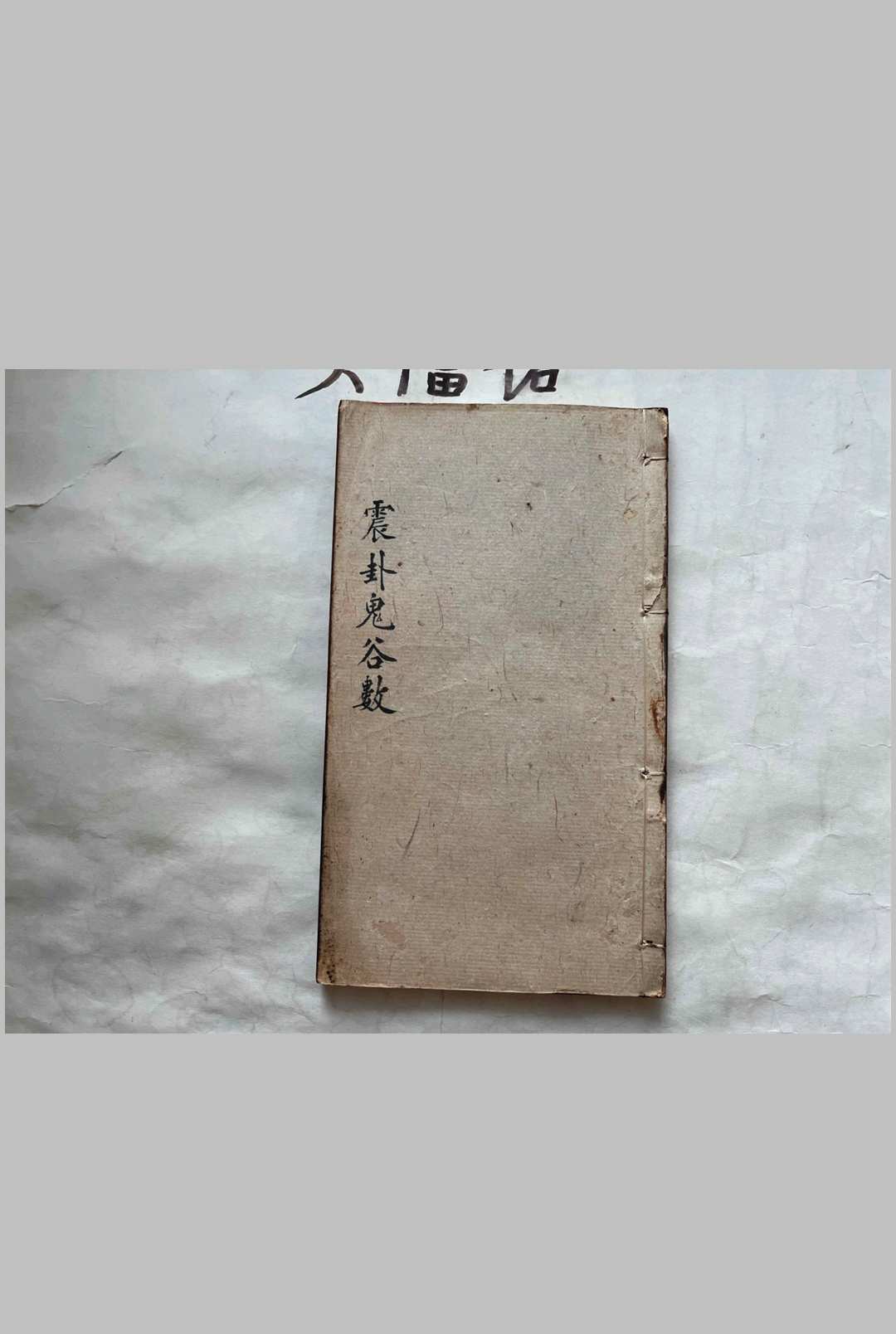 图片[12]中华古籍网-专注古书收集《八卦鬼谷数》中华古籍网-专注古书收集中华古籍网