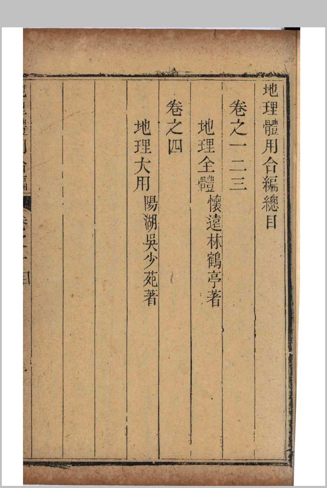 图片[4]中华古籍网-专注古书收集地理全体大用合编中华古籍网-专注古书收集中华古籍网