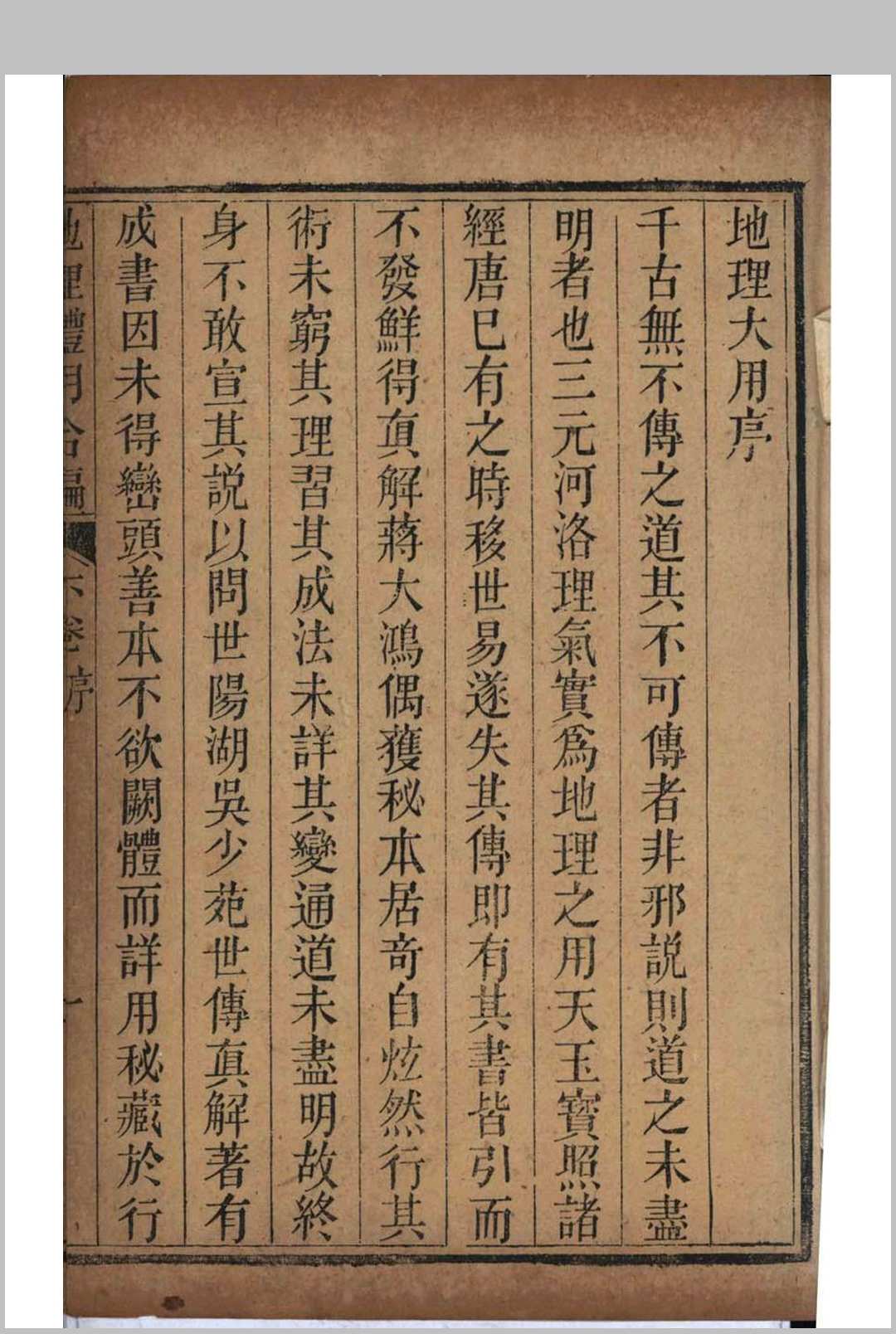 图片[11]中华古籍网-专注古书收集地理全体大用合编中华古籍网-专注古书收集中华古籍网