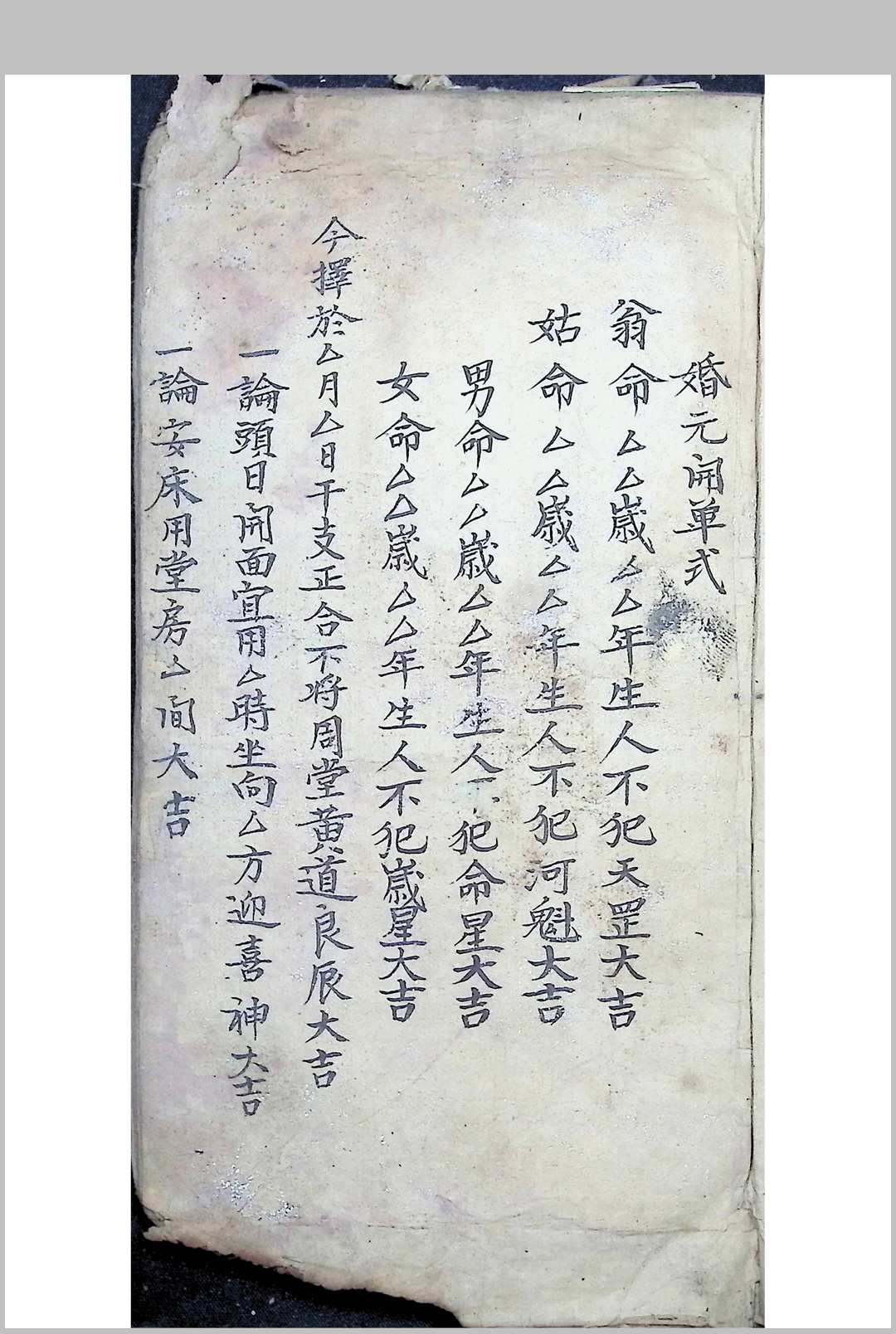 图片[3]中华古籍网-专注古书收集选择吉凶日时古通书全部 1932年抄中华古籍网-专注古书收集中华古籍网