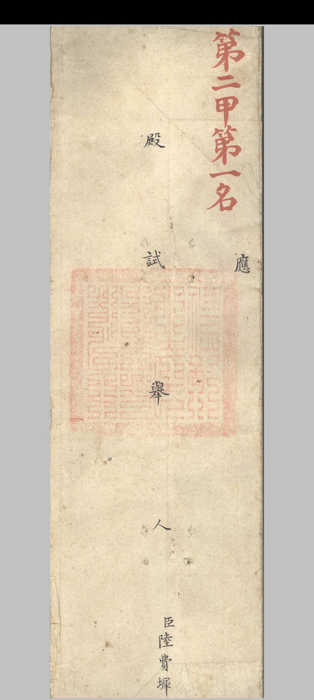 图片[6]中华古籍网-专注古书收集殿试策-中华古籍网-专注古书收集中华古籍网