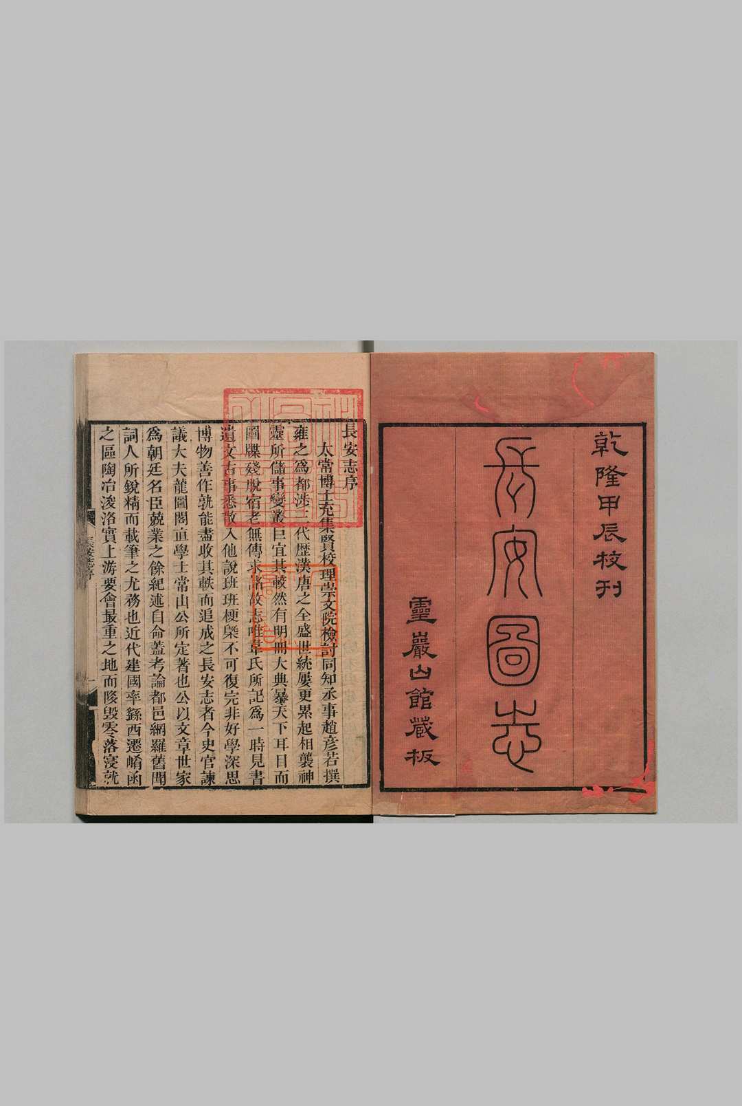 长安志 20卷 图３卷 宋敏求（宋）毕元（清）清乾隆49年中华古籍网-专注古书收集中华古籍网