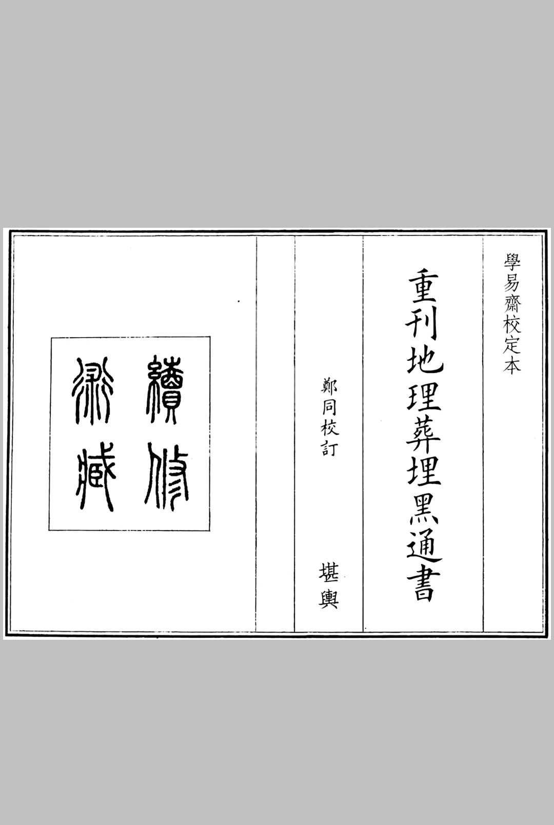 《重刊地理葬埋黑通书》中华古籍网-专注古书收集中华古籍网