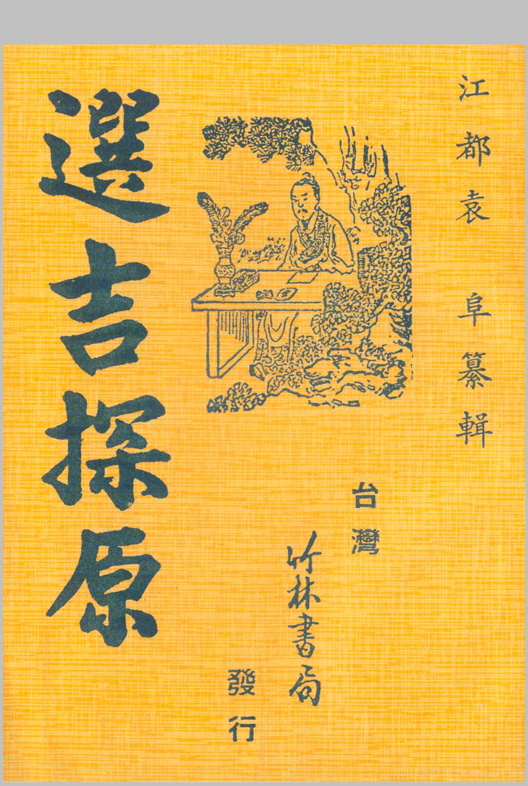 选吉探原中华古籍网-专注古书收集中华古籍网