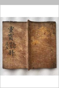 灵宝天师宿驾送圣科中华古籍网-专注古书收集中华古籍网