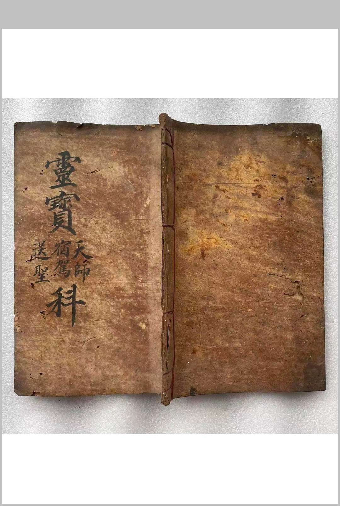 灵宝天师宿驾送圣科中华古籍网-专注古书收集中华古籍网