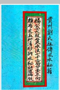 贵州刘氏祖传风水秘籍-《赖布衣秘传二十四山五行消砂纳水秘本、赖布衣五行消砂纳水秘诀汇编版》中华古籍网-专注古书收集中华古籍网
