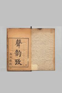 声韵考 ４卷 戴震 清刊本, 西湖楼中华古籍网-专注古书收集中华古籍网