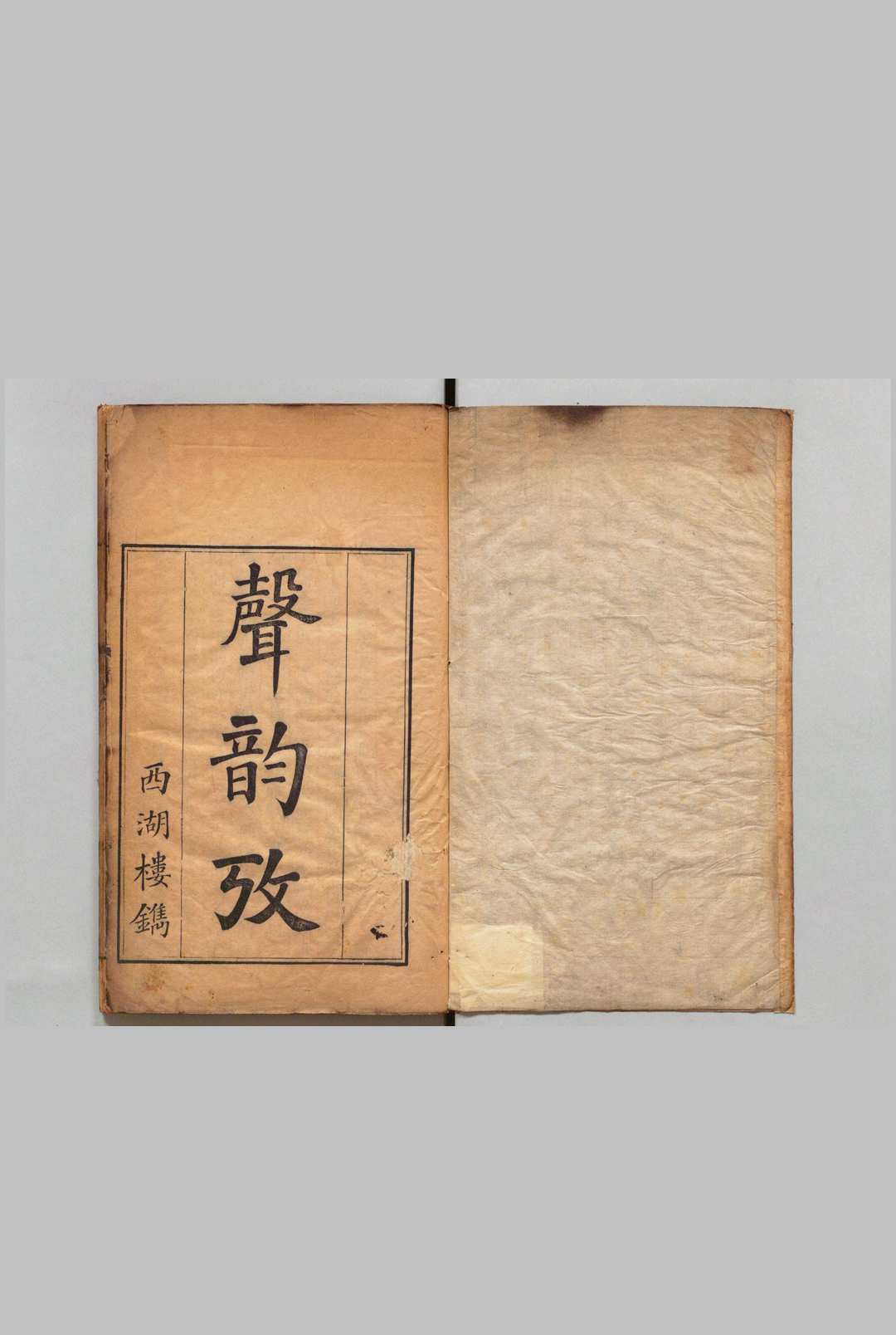 声韵考 ４卷 戴震 清刊本, 西湖楼中华古籍网-专注古书收集中华古籍网