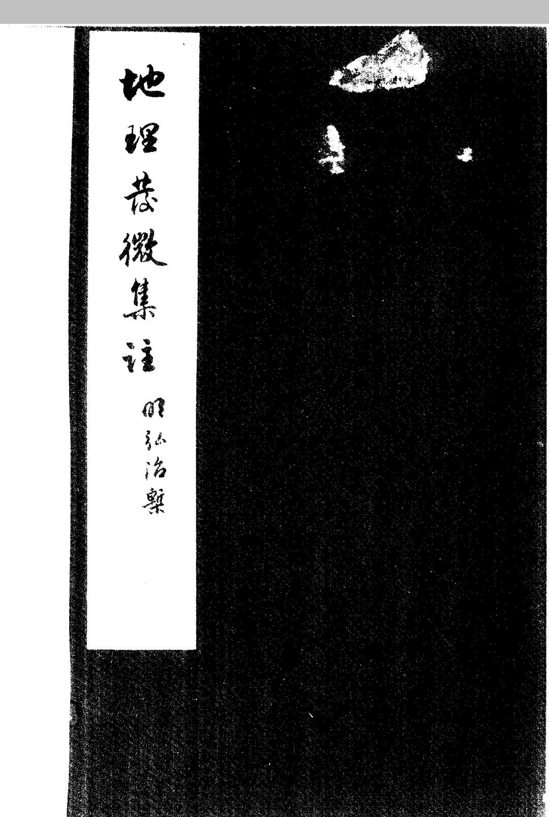 地理发微论集注 一卷中华古籍网-专注古书收集中华古籍网