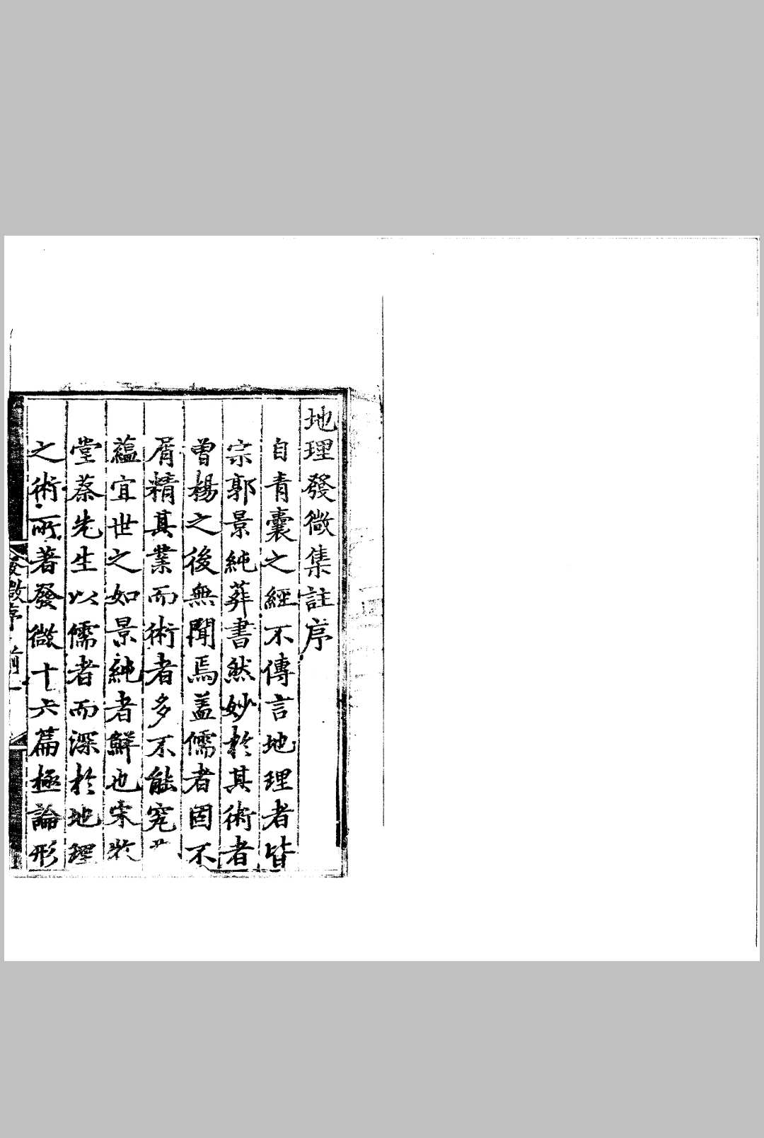 图片[2]中华古籍网-专注古书收集地理发微论集注 一卷中华古籍网-专注古书收集中华古籍网