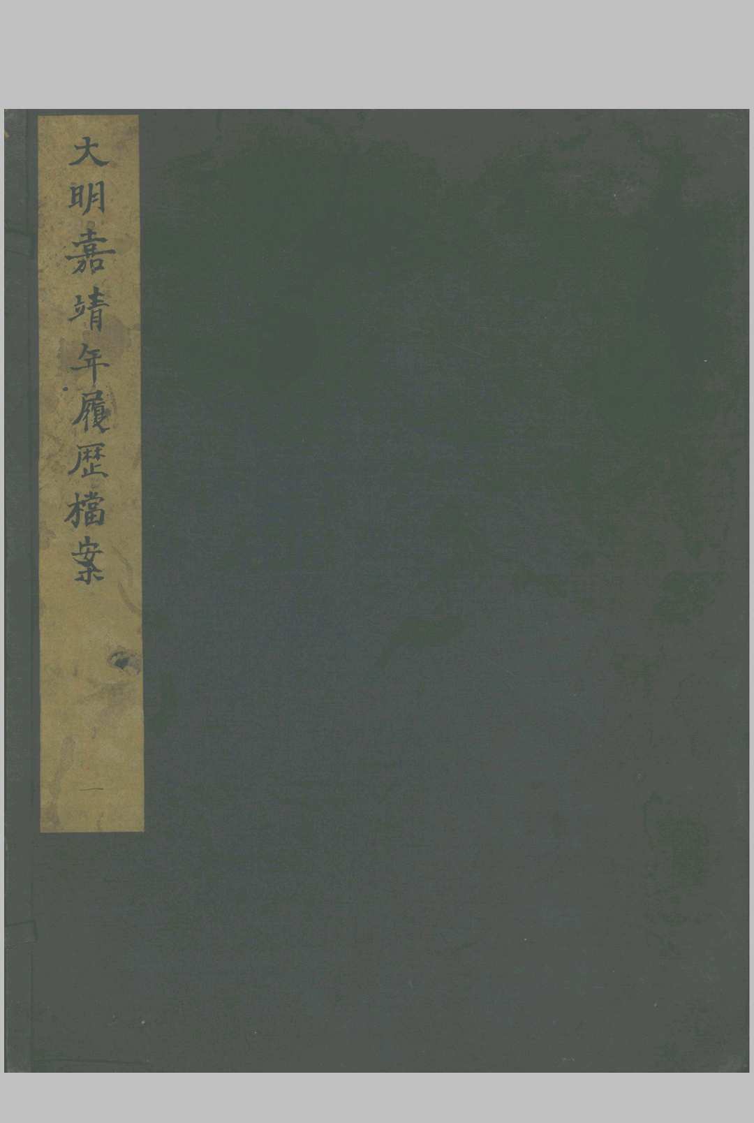 嘉靖武职履历考核档案残稿 不分卷中华古籍网-专注古书收集中华古籍网