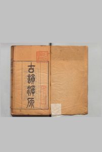古韵溯原 ８卷 安念祖 华湛恩,清道光19年 , 亲仁堂中华古籍网-专注古书收集中华古籍网