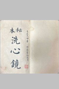 秘本洗心镜-青衣太师中华古籍网-专注古书收集中华古籍网