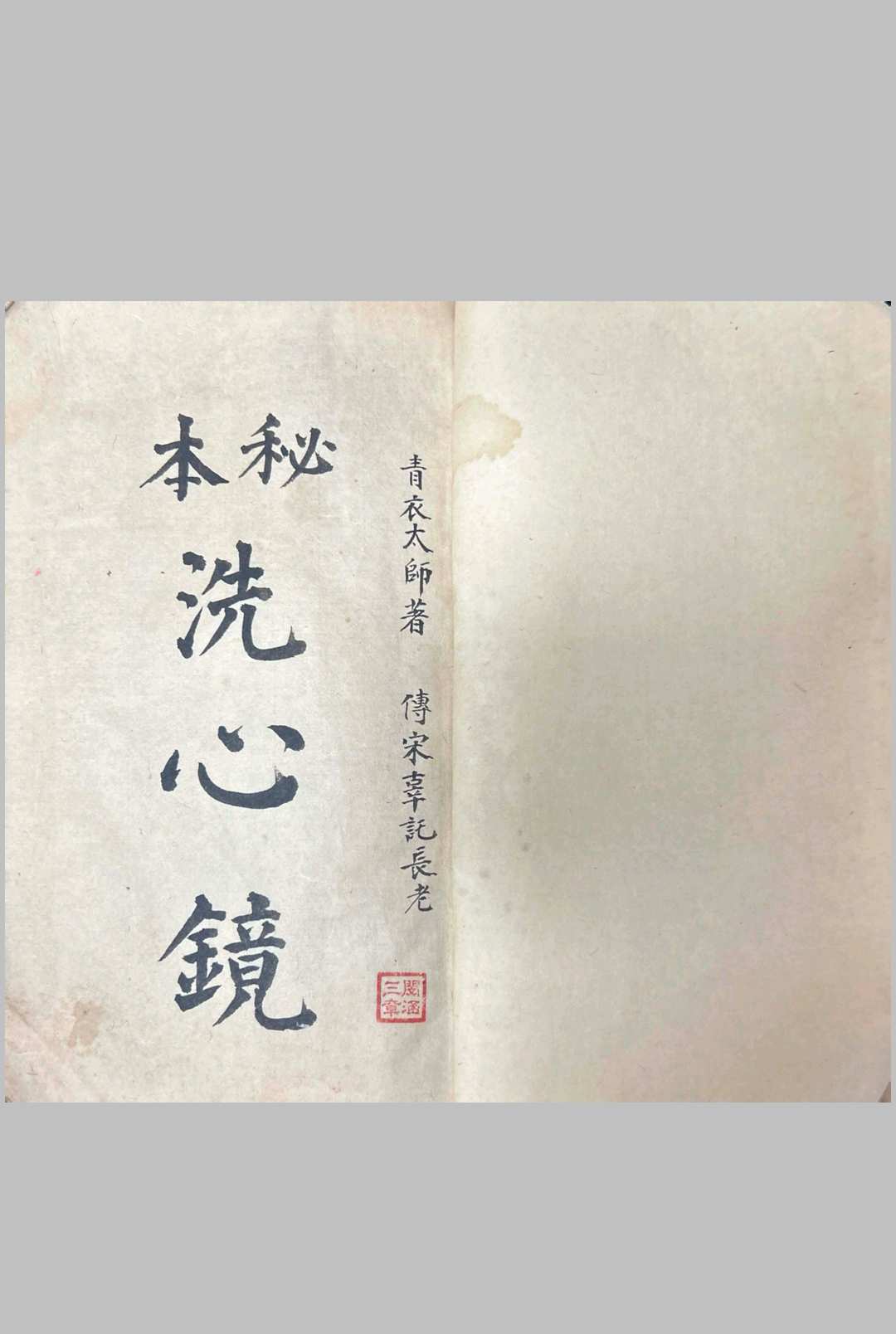 秘本洗心镜-青衣太师中华古籍网-专注古书收集中华古籍网