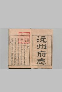 沅州府志 50卷 首１卷 朱景英 清乾隆23年中华古籍网-专注古书收集中华古籍网