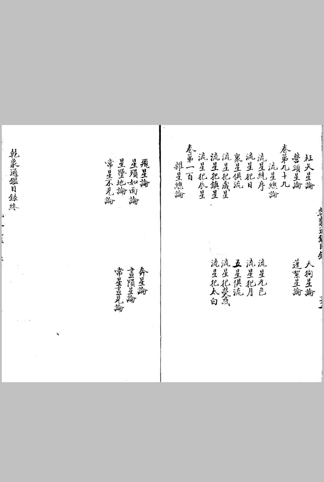 图片[5]中华古籍网-专注古书收集乾象通鉴 一百卷中华古籍网-专注古书收集中华古籍网