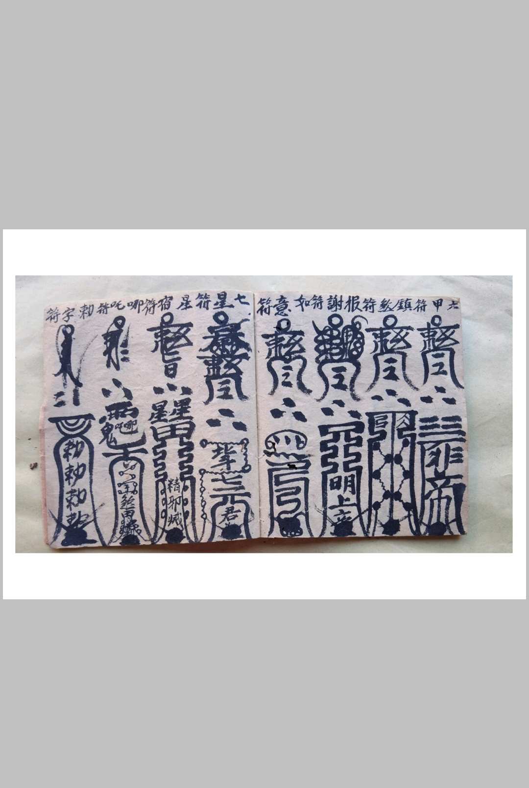 图片[5]中华古籍网-专注古书收集混元坛断符中华古籍网-专注古书收集中华古籍网
