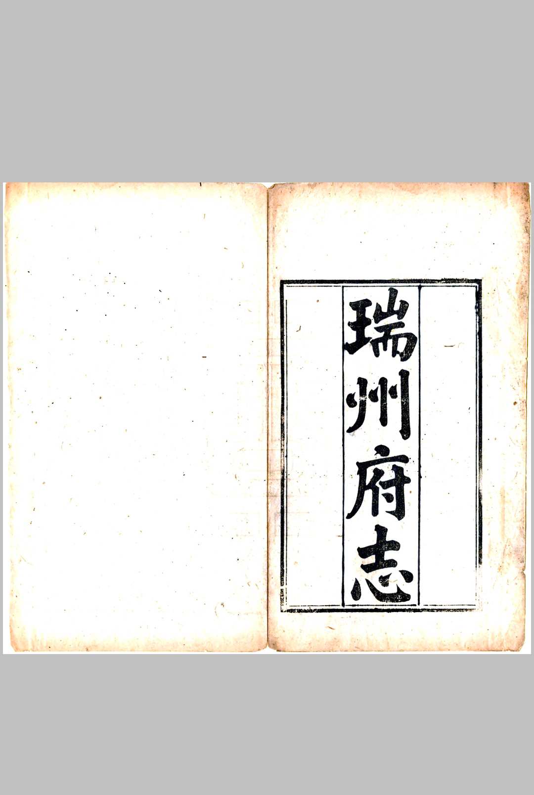 瑞州府志 同治十二年_(1873)中华古籍网-专注古书收集中华古籍网